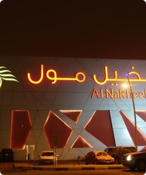  جوعان نخيل مول